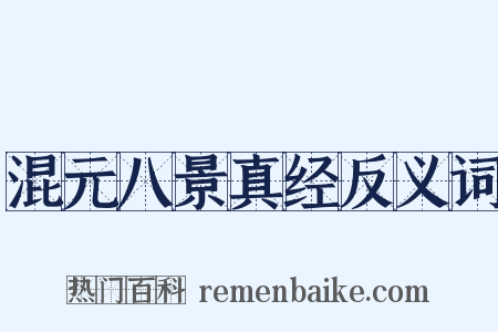 混元八景真经反义词是什么意思的图片